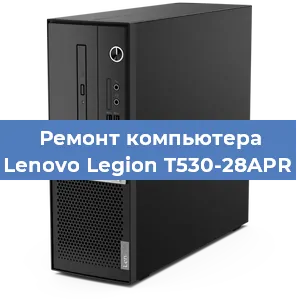 Замена термопасты на компьютере Lenovo Legion T530-28APR в Ижевске